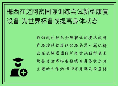 梅西在迈阿密国际训练尝试新型康复设备 为世界杯备战提高身体状态
