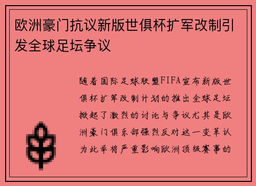 欧洲豪门抗议新版世俱杯扩军改制引发全球足坛争议