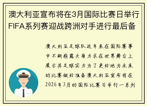澳大利亚宣布将在3月国际比赛日举行FIFA系列赛迎战跨洲对手进行最后备战
