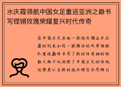 水庆霞领航中国女足重返亚洲之巅书写铿锵玫瑰荣耀复兴时代传奇