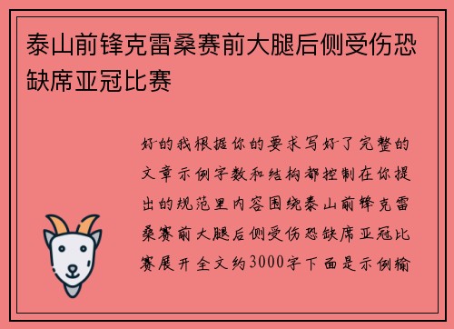 泰山前锋克雷桑赛前大腿后侧受伤恐缺席亚冠比赛