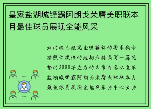 皇家盐湖城锋霸阿朗戈荣膺美职联本月最佳球员展现全能风采