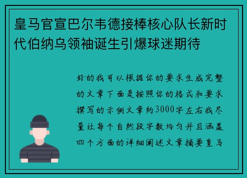 皇马官宣巴尔韦德接棒核心队长新时代伯纳乌领袖诞生引爆球迷期待