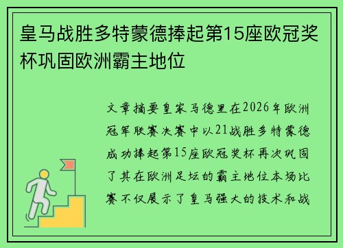皇马战胜多特蒙德捧起第15座欧冠奖杯巩固欧洲霸主地位