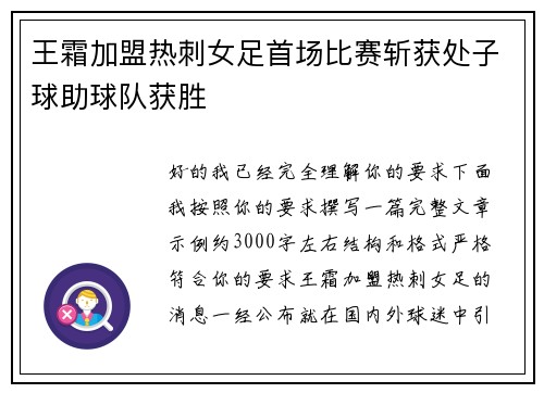 王霜加盟热刺女足首场比赛斩获处子球助球队获胜