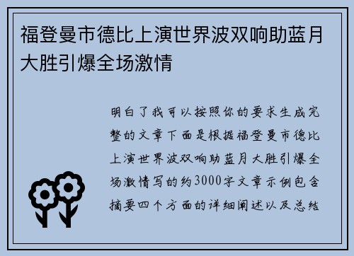 福登曼市德比上演世界波双响助蓝月大胜引爆全场激情