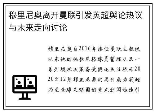 穆里尼奥离开曼联引发英超舆论热议与未来走向讨论
