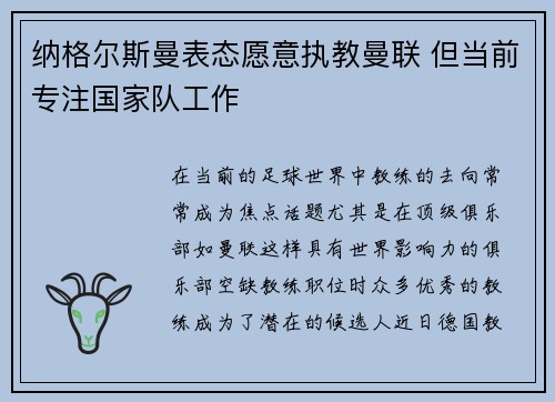 纳格尔斯曼表态愿意执教曼联 但当前专注国家队工作