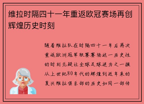维拉时隔四十一年重返欧冠赛场再创辉煌历史时刻