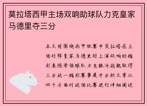 莫拉塔西甲主场双响助球队力克皇家马德里夺三分
