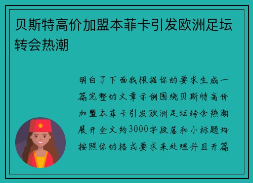 贝斯特高价加盟本菲卡引发欧洲足坛转会热潮