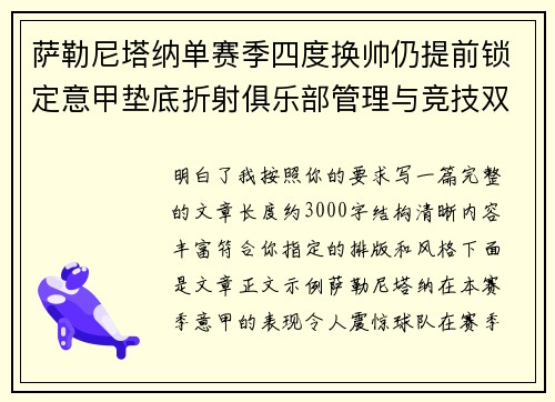 萨勒尼塔纳单赛季四度换帅仍提前锁定意甲垫底折射俱乐部管理与竞技双重失序