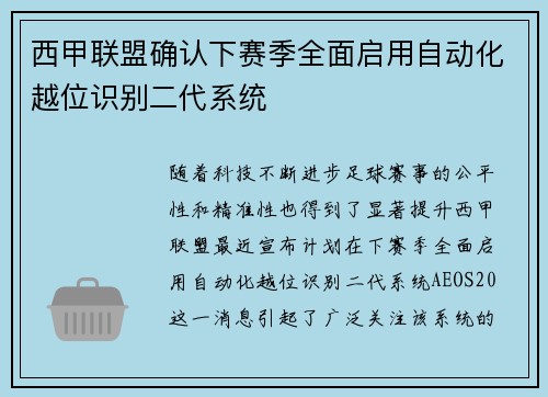 西甲联盟确认下赛季全面启用自动化越位识别二代系统