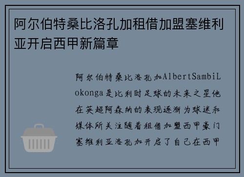 阿尔伯特桑比洛孔加租借加盟塞维利亚开启西甲新篇章