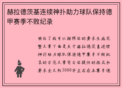赫拉德茨基连续神扑助力球队保持德甲赛季不败纪录