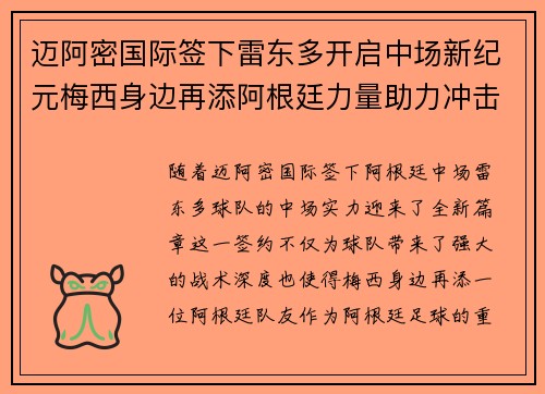 迈阿密国际签下雷东多开启中场新纪元梅西身边再添阿根廷力量助力冲击冠军