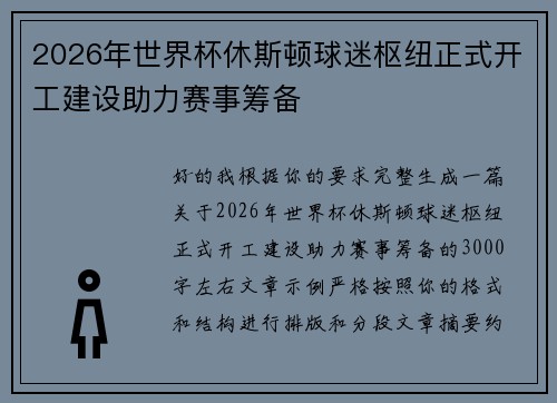 2026年世界杯休斯顿球迷枢纽正式开工建设助力赛事筹备