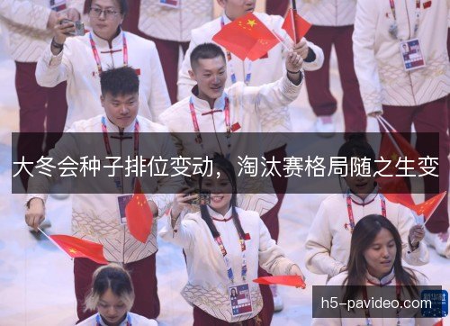 大冬会种子排位变动，淘汰赛格局随之生变