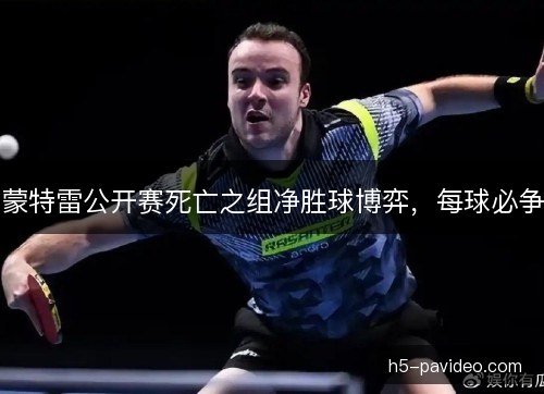 蒙特雷公开赛死亡之组净胜球博弈，每球必争