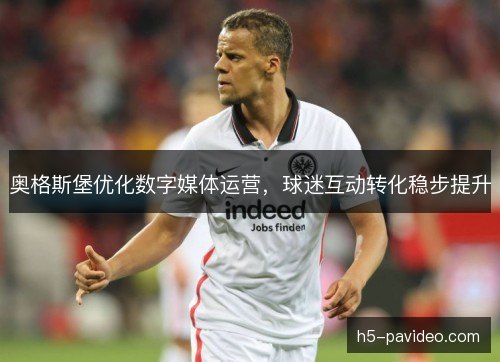 奥格斯堡优化数字媒体运营，球迷互动转化稳步提升
