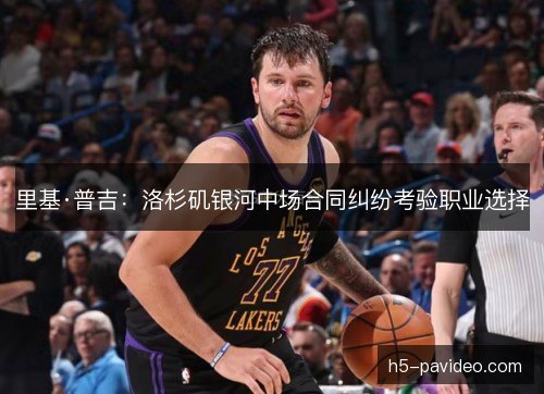 里基·普吉:洛杉矶银河中场合同纠纷考验职业选择 里基·普吉:洛杉矶银河中场合同纠纷考验职业选择