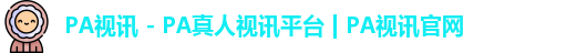 pa视讯